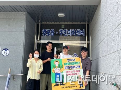 영광군, ‘2023년 농촌에서 살아보기’ 2기 참가자 모집