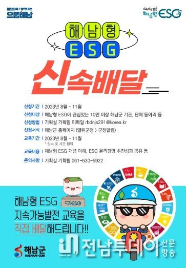 해남형 ESG 교육, 직접 배달해드립니다