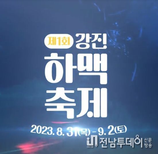사시사철 축제가 끊이지 않는 도시, 강진, 하맥축제 연다!