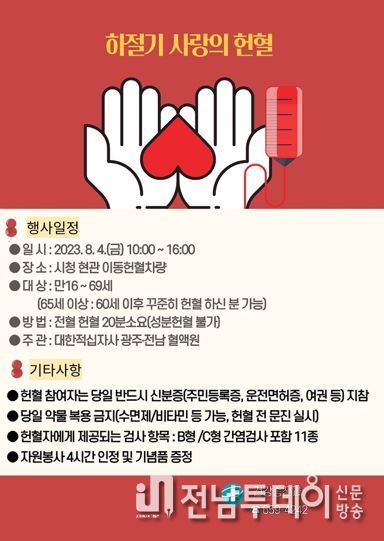 여수시는 오는 4일 지역주민과 직원들을 대상으로 본청사와 국동임시별관에서 헌혈버스를 이용한 ‘생명나눔 사랑의 헌혈’ 활동을 펼친다.