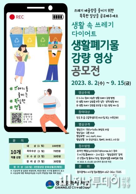 광주 서구, 생활 속 쓰레기 다이어트 영상 공모