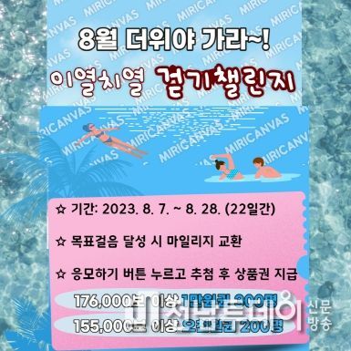 광양시, 워크온 ‘8월 더위야 가라~! 이열치열 걷기 챌린지’ 운영