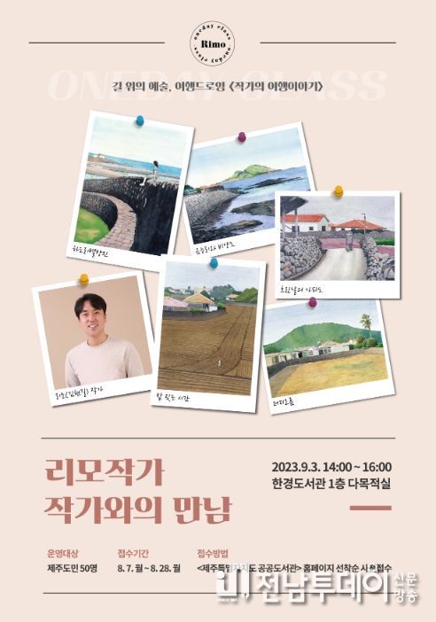 한경도서관 '리모작가와의 만남'