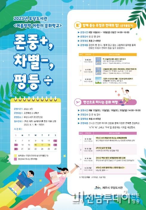 2023년 여름방학 어린이 문화학교 '존중+, 차별-, 평등÷'