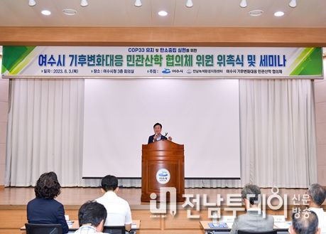 여수시는 3일 ‘기후변화대응 민관산학 협의체’ 위원 33명을 위촉하고 COP33(제33차 UN기후변화협약당사국총회) 유치 및 2050 여수시 탄소중립 실현에 박차를 가했다.