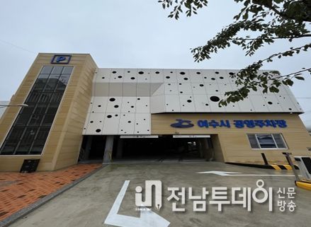 여수 수산시장 3 공영주차장이 지난 7월 준공됨에 따라 8월 한 달 간 무료개방 시범 운영에 들어간다.