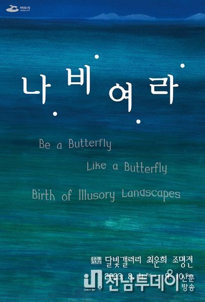 여수시 고소동 달빛갤러리에서 오는 8월 4일부터 9월 10일까지 38일간 지역 작가 최운희 조명전《나.비.여.라.-환영(幻影) 적 풍경의 탄생》을 개최한다.