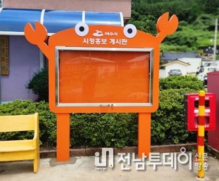 여수시 화정면은 지난 2일부터 개도 6개 마을(모전, 월항, 신흥, 화산, 여석, 호령) 행정게시판을 2026여수세계섬박람회 무대 이미지에 맞는 꽃게 모양으로 새롭게 단장하고 있다.