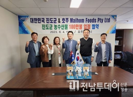 진도군, 호주에 1백만 달러 농수산물 수출 협약 체결