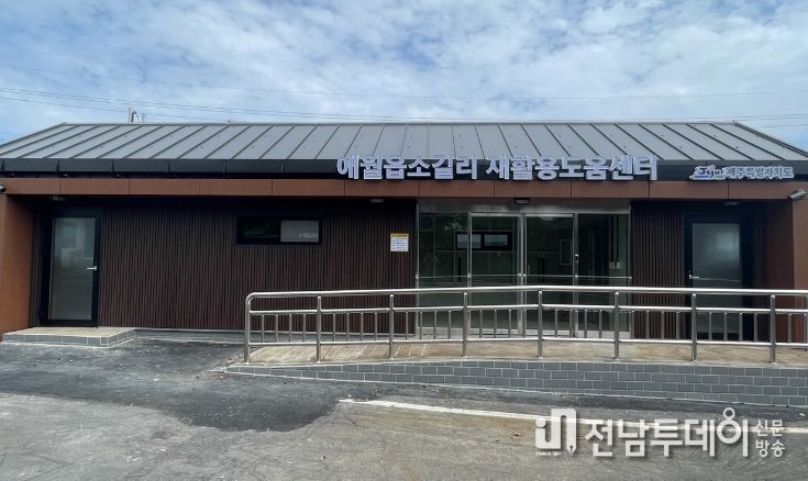 소길리 재활용도움센터