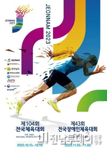 여수시가 ‘제104회 전국체육대회·제43회 전국장애인체육대회’ 준비에 사력을 다하고 있다.