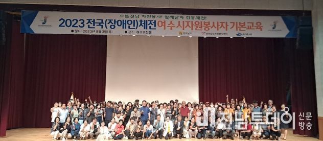 여수시자원봉사센터는 지난 3일 여수문화홀에서 2023 전국(장애인)체전 자원봉사자 기본교육을 실시했다.