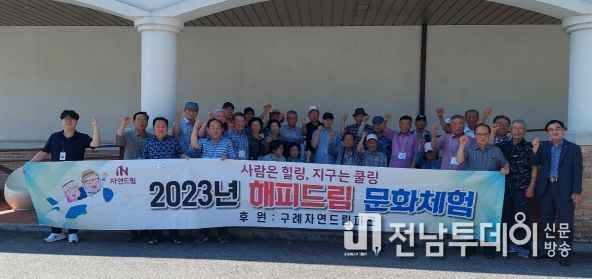 구례군, 2023년 해피드림 문화체험 추진
