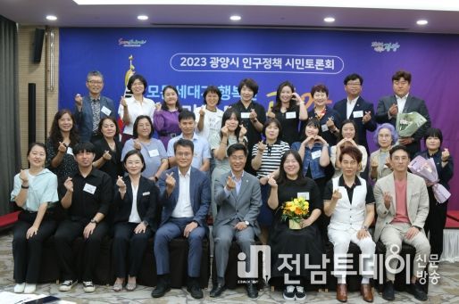 광양시, 시민이 직접 참여하는 인구정책 발굴 나서