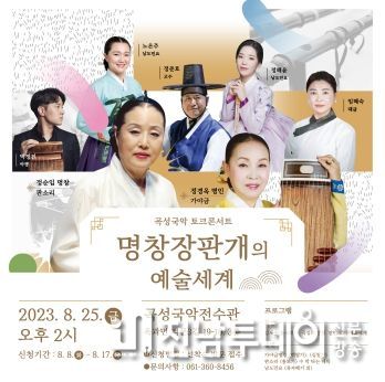 곡성군, 국악 토크콘서트 ‘명창 장판개의 예술세계’ 개최