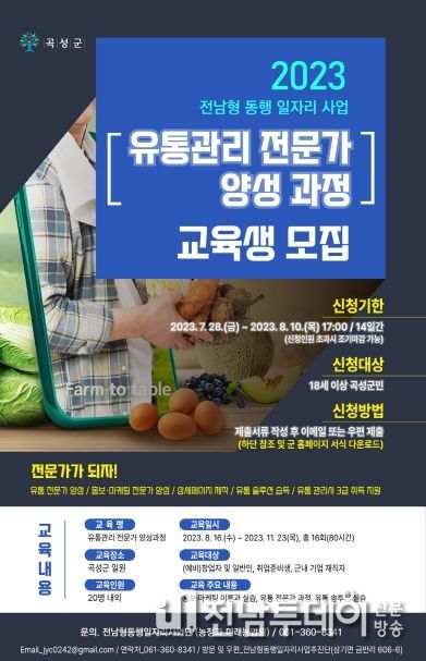 곡성군, 유통관리 전문가 양성 과정 교육생 모집