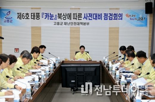 고흥군, 태풍‘카눈’북상에 따른 사전대비 점검회의 개최