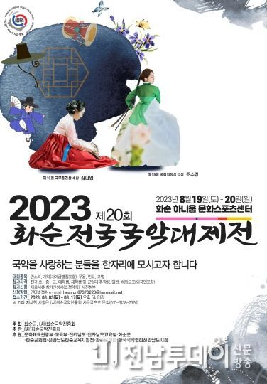 제20회 화순전국국악대제전 포스터