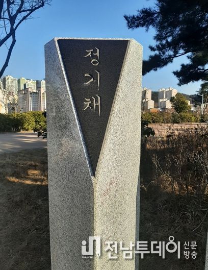 정기채 공적비