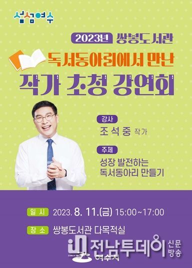 여수시 쌍봉도서관은 오는 11일 오후 3시 독서동아리 지원과 자발적인 독서공동체 문화 확산을 위한 ‘독서동아리 멘토 초청 강연회’를 연다.