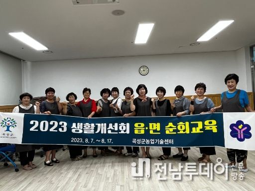 곡성군, 2023년 생활개선회 읍·면 순회교육 추진