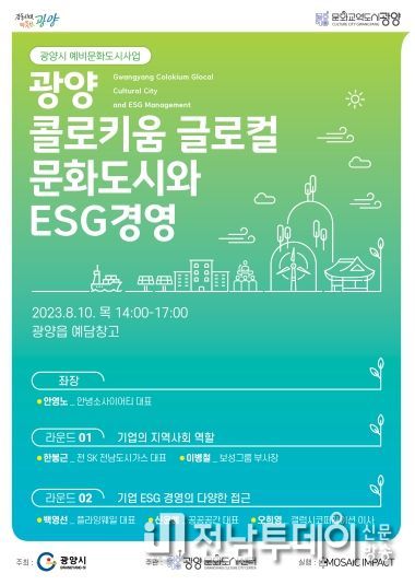 지난 3월 개최된 제1회 도시 간 콜로키움 광양은 ‘관계인구’를 키워드로, 공주, 칠곡, 영월 등의 전문가를 초청해 공동학습의 기회를 제공했다.