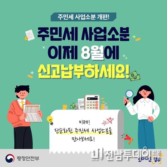 진도군, 8월 31일(목)까지 주민세 신고‧납부 홍보