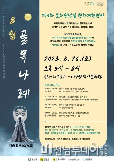 광양시, 제3회 문화원님길 행차 재현 ‘8월, 골목나례’ 개최