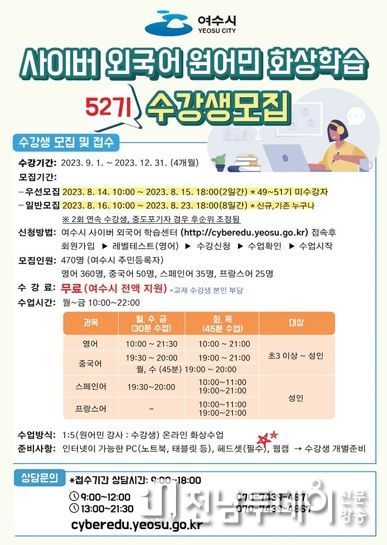 여수시가 오는 14일부터 23일까지 ‘여수시 외국어 원어민 화상학습’ 수강생 470명을 모집한다고 밝혔다.