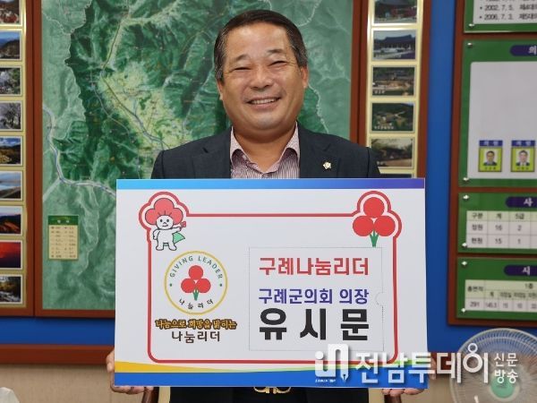 유시문 구례군의회 의장,‘구례 나눔 리더’가입 동참