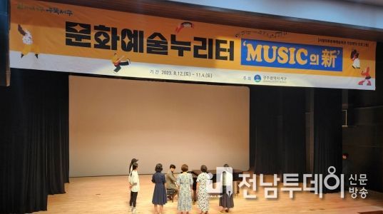 광주 서구,‘뮤직의 신’ 개강…뮤지컬·오케스트라 배운다