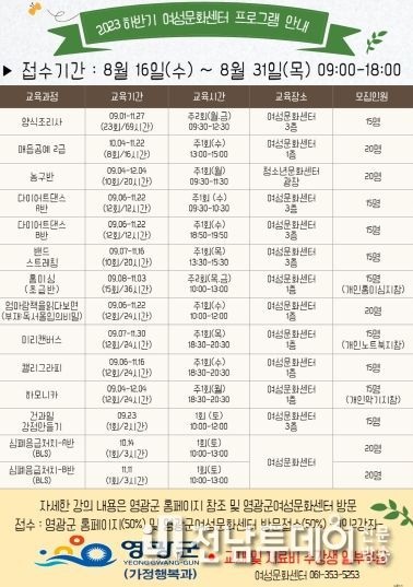 영광군 '2023년 하반기 여성문화센터 프로그램' 수강생 모집