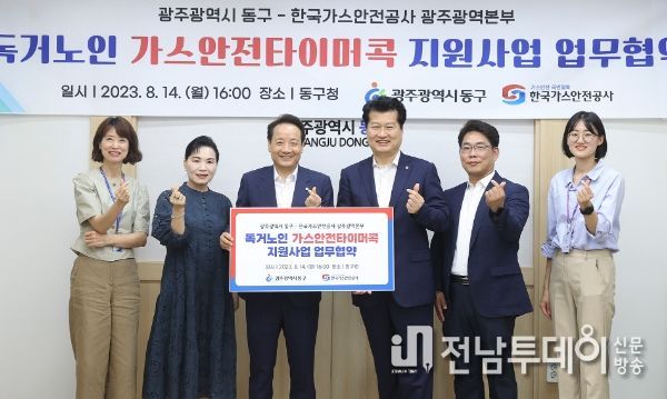 광주광역시 동구, 독거 어르신 가스 안전 타이머콕 지원사업 맞손