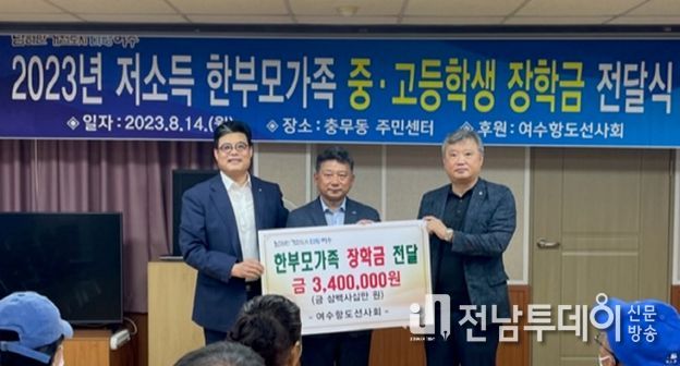 여수항도선사회는 지난 14일 충무동 저소득 한부모 중·고등학생을 위해 충무동지역사회보장협의체에 장학금 340만 원을 기탁했다.