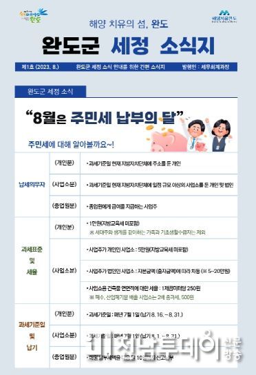 완도군, 월간 ‘세정 소식지’ 발행