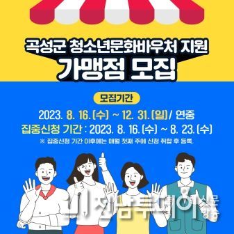 청소년이 더 행복한 곡성, 청소년문화바우처 가맹점 모집 총력