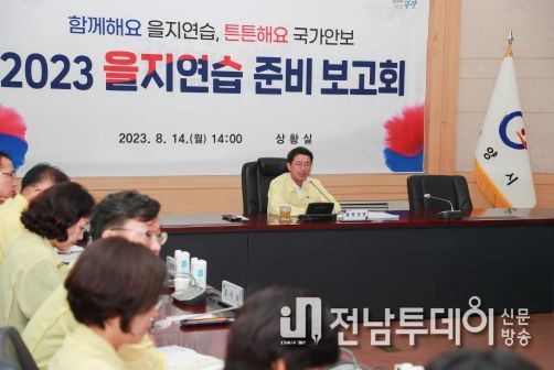 광양시, 2023 을지연습 준비 보고회 가져