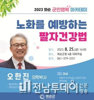 화순군, 가정의학과 전문의 오한진 박사 초청 강연