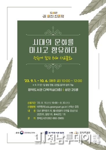 광산구, 정원에 담긴 차와 사교 문화