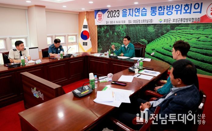 보성군, 2023년 을지연습 대비 통합방위 협의회 개최