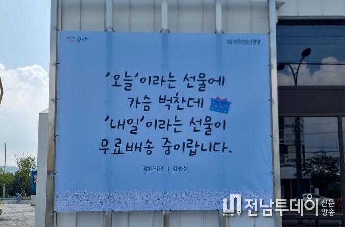 광양문화도시센터, ‘선물’을 주제로 시민 창작 글귀 게시