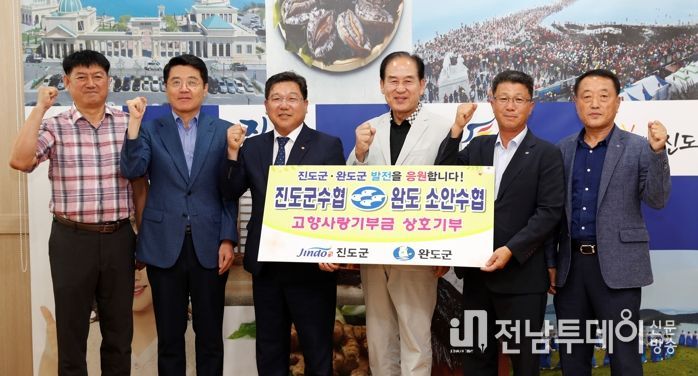 진도군수협, 완도소안수협과 상호기부로 고향사랑기부 동참