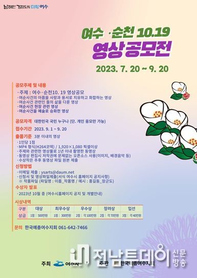 여수시가 (사)한국예총 여수지회와 함께 ‘여수·순천 10.19 영상공모전’을 개최한다.