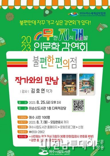 여수시 이순신도서관에서 오는 25일 오후 2시 베스트셀러 ‘불편한 편의점’을 집필한 ‘김호연’ 작가와의 만남이 개최된다.