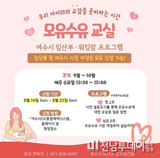 여수시는 임산부와 워킹맘을 위해 3기 ‘소중한 아이, 행복한 엄마’ 프로그램을 오는 9월 4일부터 10월 31일까지 운영한다.