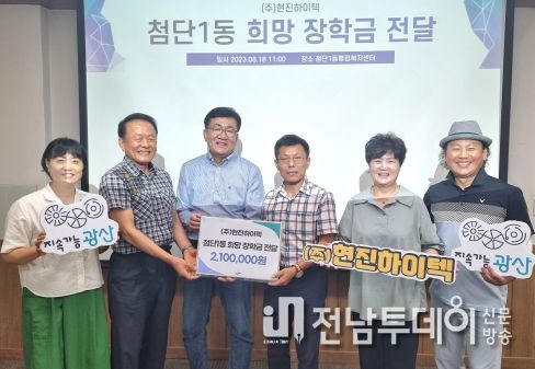 (주)현진하이텍 첨단1동 대학생 장학금 전달식 사진 첨부.