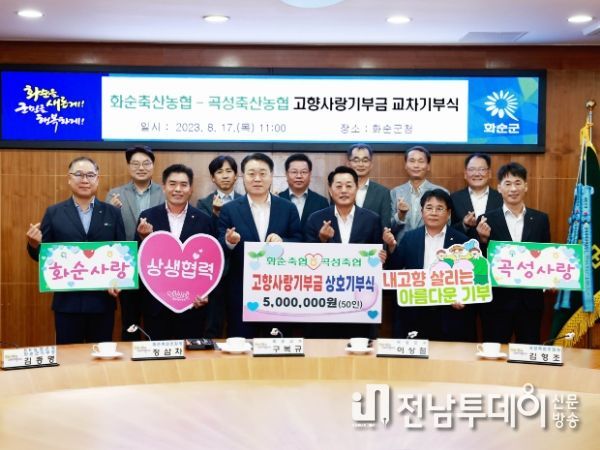 화순축협과 곡성축협 상호기탁식 사진. 정삼차 화순축협조합장(앞줄 왼쪽 2번째)과 김형조 곡성축협조합장(앞줄 우측 2번째) 그리고 구복규 화순군수(앞줄 왼쪽 3번째)와 이상철 곡성군수(앞줄 우측 3번째)이 고향사랑기부금 푯말을 들고 기념사진을 촬영하고 있다.