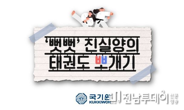 1. ‘뻣뻣 진실양의 태권도 뽀개기’ 이미지