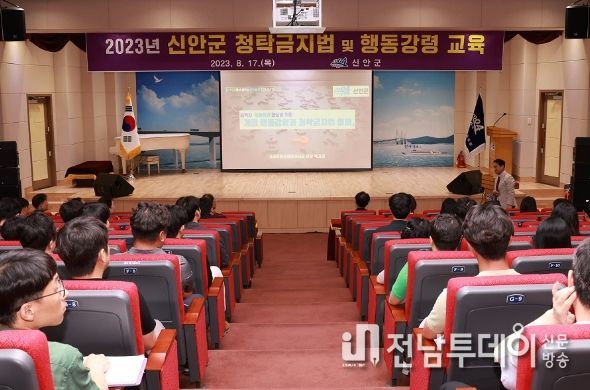 지난 17일 신안군청 공연장에서 청렴 교육을 듣고 있다.