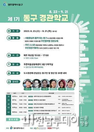 ‘제1기 광주 동구 경관학교’ 23일 개강